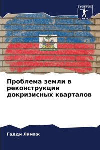 Проблема земли в реконструкции докризисн