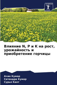 Влияние N, P и K на рост, урожайность и приобре