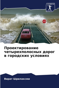Проектирование четырехполосных дорог в г