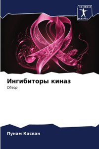 Ингибиторы киназ