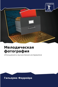 Мелодическая фотография