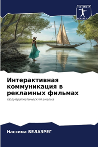 Интерактивная коммуникация в рекламных ф