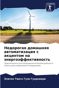 Недорогая домашняя автоматизация с акцен