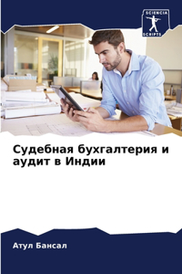 Судебная бухгалтерия и аудит в Индии