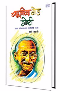 Bapujinchya Goad Goshti - Marathi Children Book, Chan Chan Goshti, Chhan Chhan Children Bodhkatha Book in Marathi, à¤¬à¤¾à¤² à¤•à¤¥à¤¾, à¤²à¤¹à¤¾à¤¨ à¤®à¥à¤²à¤¾à¤‚à¤šà¥à¤¯à¤¾ à¤›à¤¾à¤¨ à¤›à¤¾à¤¨ à¤—à¥‹à¤·à¥à¤Ÿà¥€ à¤ªà¥à¤¸à¥à¤¤à¤•à¥‡, à¤¬à¤¾à¤²