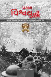 àªªà«àª°àª¥àª® àªµàª¿àª¶à«àªµàª¯à«àª¦à«àª§ - World War 1