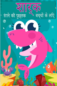 बच्चों के लिए शार्क रंग पुस्तक