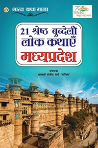 21 Shreshth Bundeli Lok Kathayein