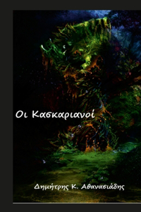 Οι Κασκαριανοί
