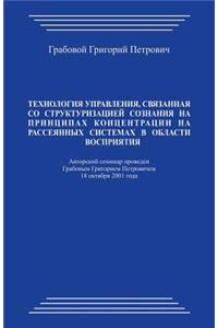 Tehnologija Upravlenija, Svjazannaja So Strukturizaciej Soznanija Na Principah Koncentracii Na Rassejannyh Sistemah V Oblasti Vosprijatija