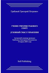 Uchenie Grigoriya Grabovogo O Boge. Duhovnyj Smysl Upravlenija.