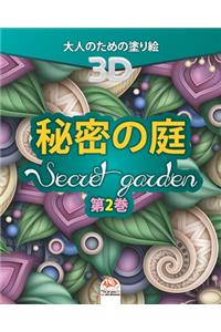 秘密の庭 - Secret Garden - 第2巻