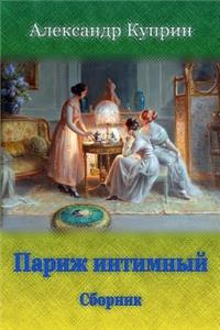 Parizh Intimnyj. Sbornik