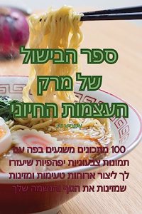 ספר הבישול של מרק העצמות החיוני