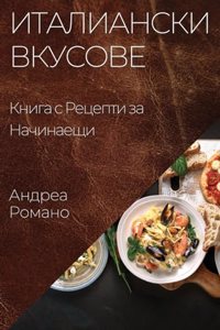 Италиански Вкусове