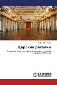 Tsarskie Regalii