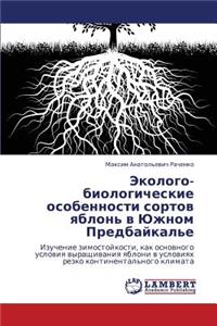 Ekologo-Biologicheskie Osobennosti Sortov Yablon' V Yuzhnom Predbaykal'e