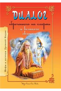 Диалог обреченного на смерть и великого сk