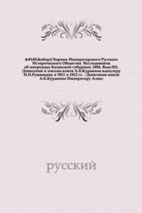 Sbornik Imperatorskogo Russkogo Istoricheskogo Obschestva