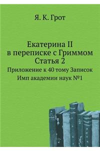 Екатерина II в переписке с Гриммом. Статья 2