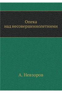 Опека над несовершеннолетними