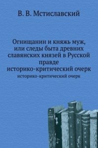 Ognischanin i knyazh muzh, ili sledy byta drevnih slavyanskih knyazej v Russkoj pravde