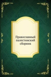 Pravoslavnyj palestinskij sbornik
