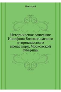 Историческое описание Иосифова Волокол