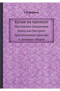 Кухня на примусе