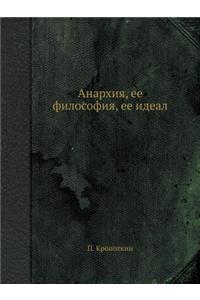 Анархия, ее философия, ее идеал
