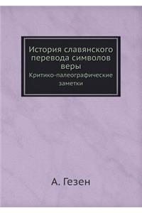 История славянского перевода символов в