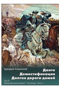 Dante. Demistifikatsiya. Dolgaya doroga domoj Tom 3