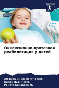 Окклюзионно-протезная реабилитация у дет