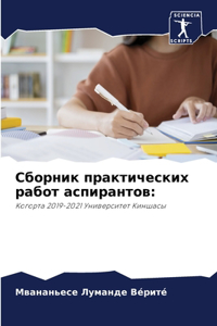 Сборник практических работ аспирантов