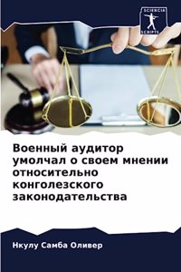 Военный аудитор умолчал о своем мнении отl