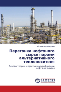 Перегонка нефтяного сырья парами альтерн