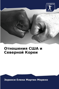 Отношения США и Северной Кореи