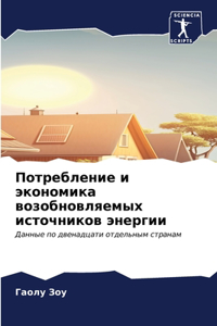 Потребление и экономика возобновляемых и