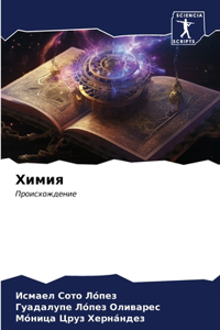 Химия