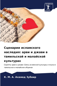 Сценарии исламского наследия