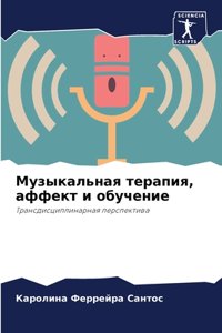 Музыкальная терапия, аффект и обучение