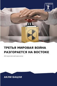 ТРЕТЬЯ МИРОВАЯ ВОЙНА РАЗГОРАЕТСЯ НА ВОСТО