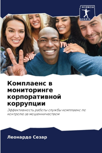 Комплаенс в мониторинге корпоративной к