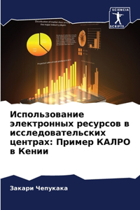 Использование электронных ресурсов в исс