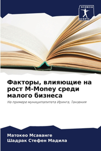 Факторы, влияющие на рост M-Money среди малого би