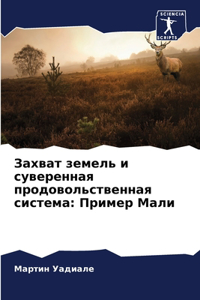 &#1047;&#1072;&#1093;&#1074;&#1072;&#1090; &#1079;&#1077;&#1084;&#1077;&#1083;&#1100; &#1080; &#1089;&#1091;&#1074;&#1077;&#1088;&#1077;&#1085;&#1085;&#1072;&#1103; &#1087;&#1088;&#1086;&#1076;&#1086;&#1074;&#1086;&#1083;&#1100;&#1089;&#1090;&#1074: &#1055;&#1088;&#1080;&#1084;&#1077;&#1088; &#1052;&#1072;&#1083;&#1080;