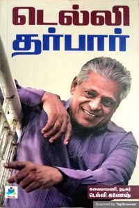 à®Ÿà¯†à®²à¯�à®²à®¿ à®¤à®°à¯�à®ªà®¾à®°à¯�(DELHI DARBAR)