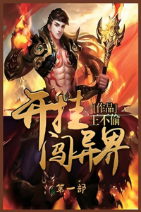 开挂闯异界：第一部