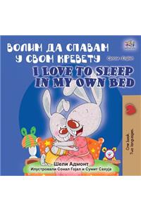 I Love to Sleep in My Own Bed (Serbian English Bilingual Book - Cyrillic alphabet)