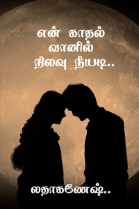 en kathal vanil nilavu neeyadi / என் காதல் வானில் நிலவு நீயடி.